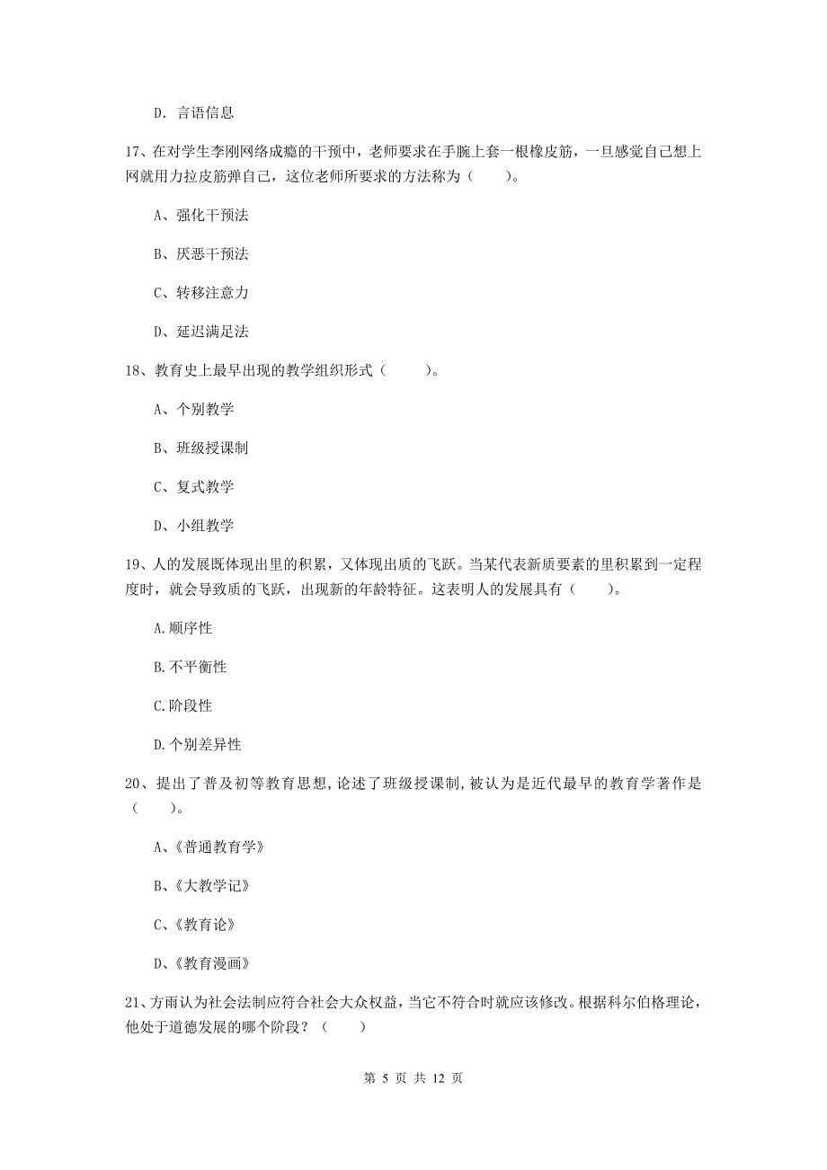 中学教师资格考试《教育知识与能力（中学）》题库检测试题C卷 含答案.doc_第5页