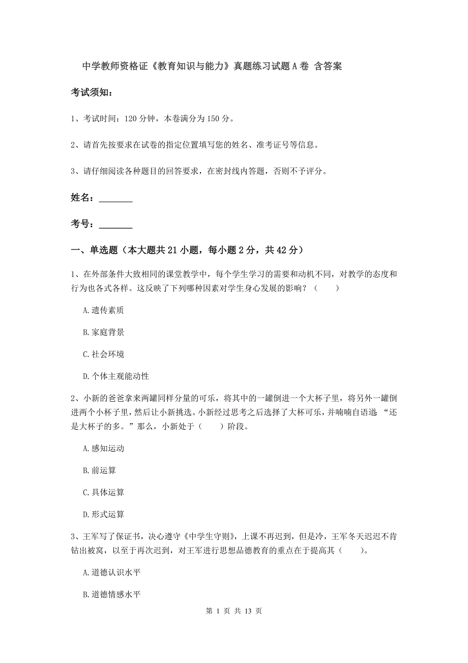 中学教师资格证《教育知识与能力》真题练习试题A卷 含答案.doc_第1页