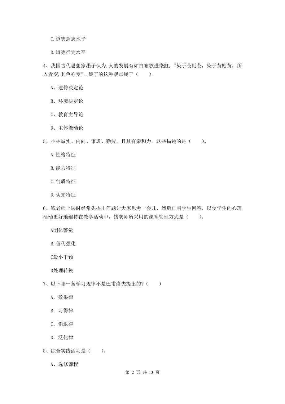 中学教师资格证《教育知识与能力》真题练习试题A卷 含答案.doc_第2页