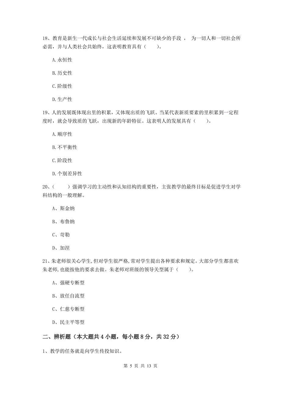 中学教师资格证《教育知识与能力》真题练习试题A卷 含答案.doc_第5页