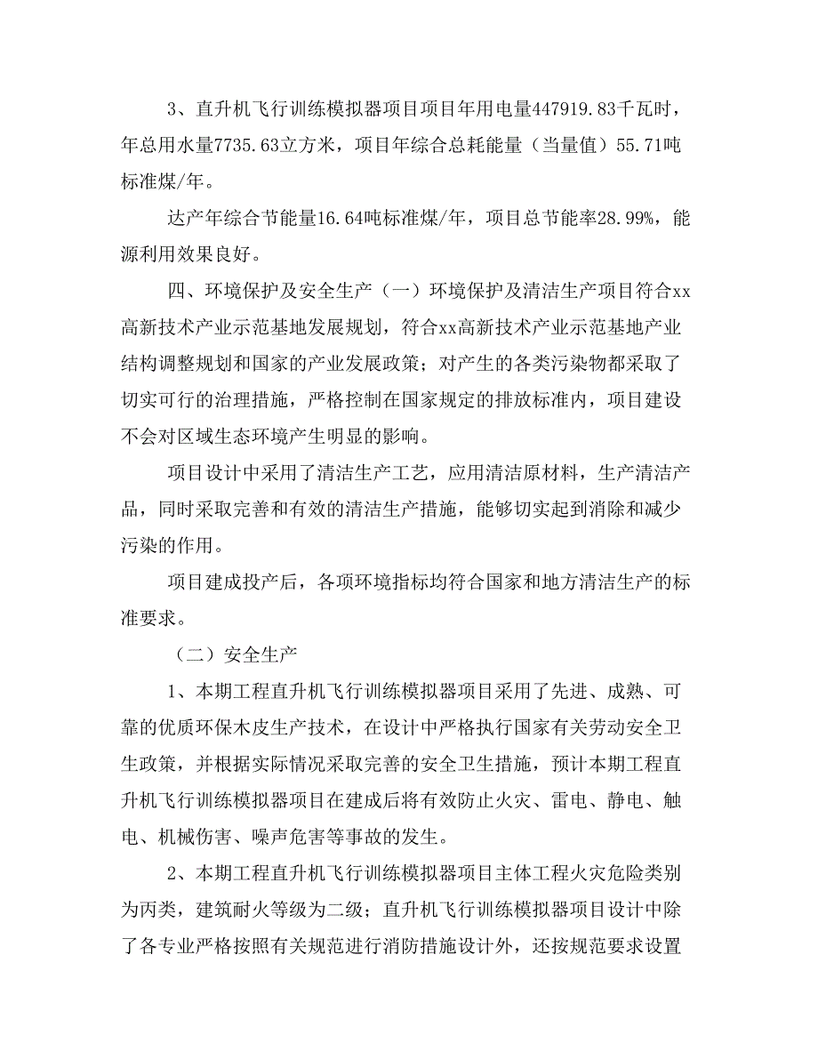 直升机飞行训练模拟器项目投资合作方案(模板及范文)_第3页