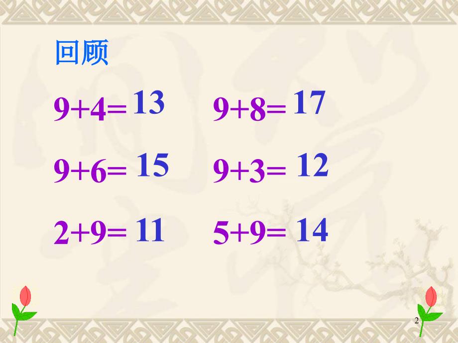 苏教版一年级数学上加几ppt课件.ppt_第2页