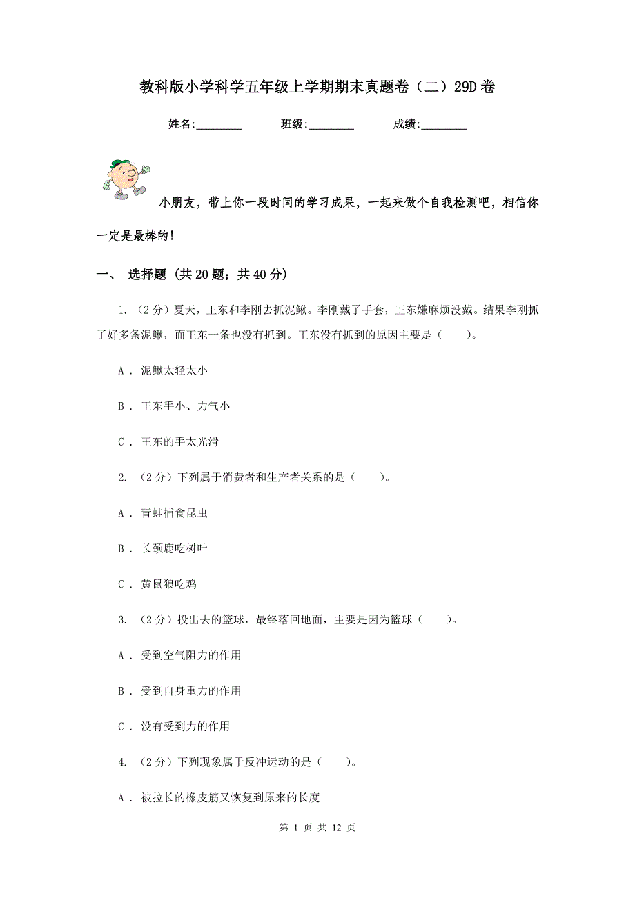 教科版小学科学五年级上学期期末真题卷（二）29D卷.doc_第1页