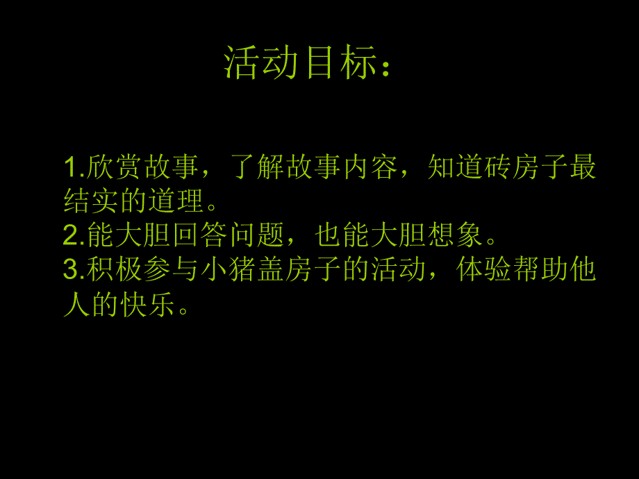 中班绘本三只小猪ppt课件.ppt_第2页