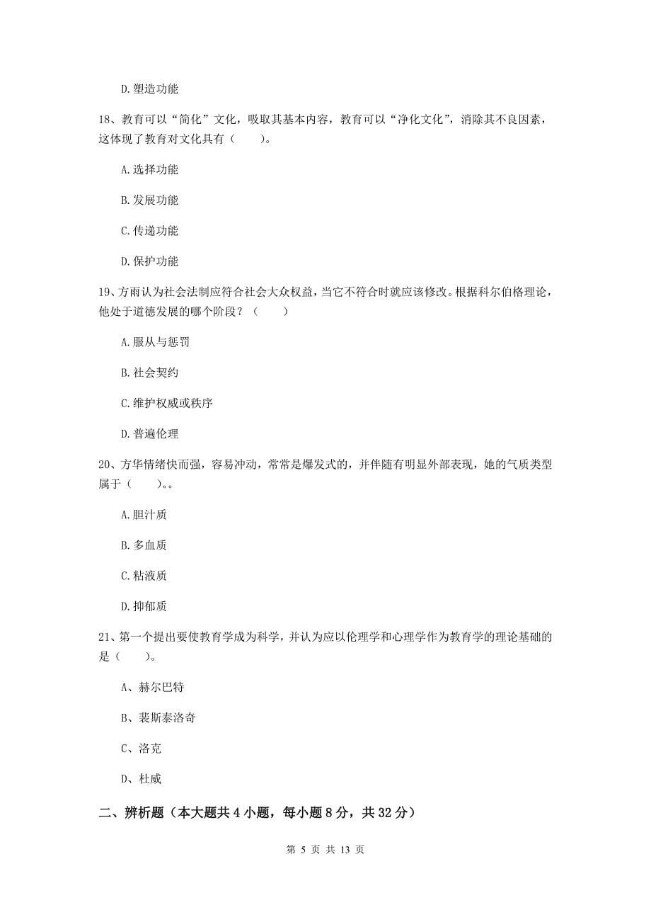 中学教师资格考试《教育知识与能力》综合练习试题A卷 附解析.doc_第5页