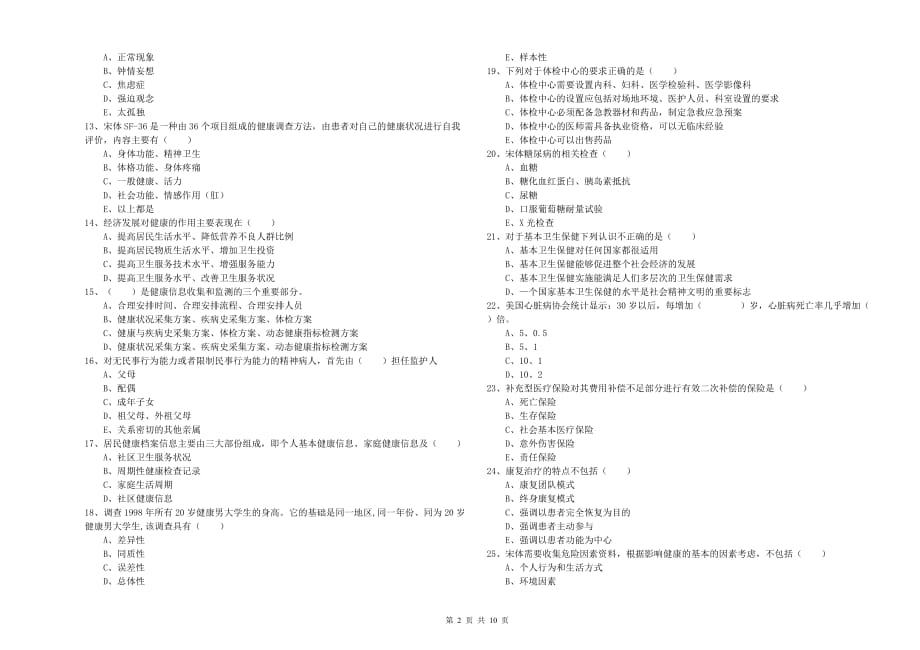 健康管理师三级《理论知识》考前冲刺试题D卷 附答案.doc_第2页