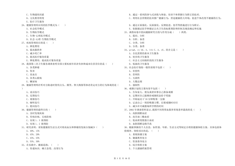 健康管理师三级《理论知识》考前冲刺试题D卷 附答案.doc_第3页