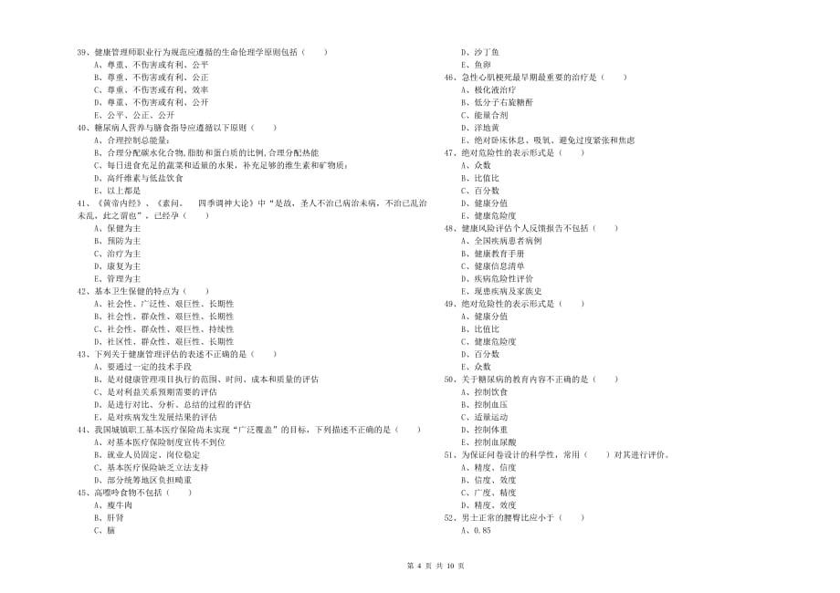 健康管理师三级《理论知识》考前冲刺试题D卷 附答案.doc_第4页