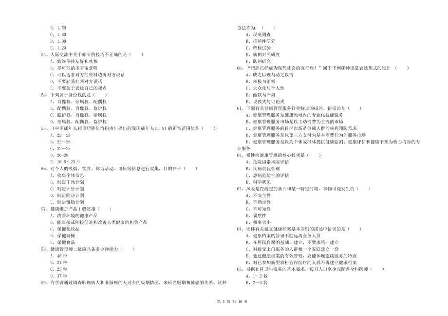 健康管理师三级《理论知识》考前冲刺试题D卷 附答案.doc_第5页