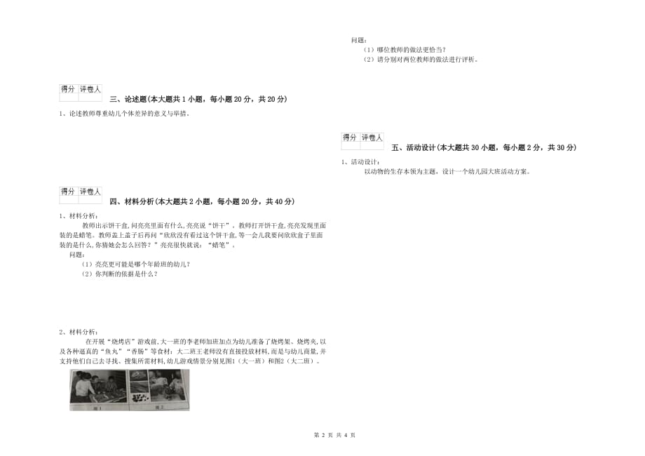 2019年国家教师资格证考试《保教知识与能力（幼儿）》题库综合试题 附解析.doc_第2页