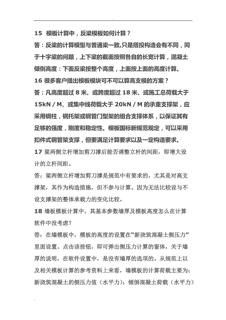 品茗安全设施计算软件常见问题整理综述_第5页