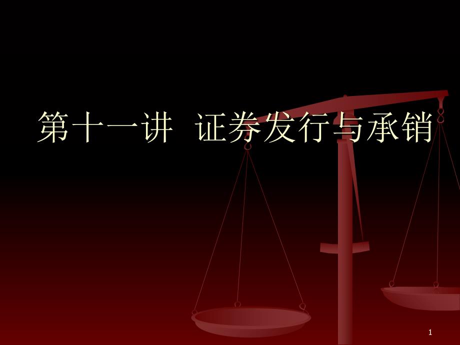 商法7第七讲证券发行与承销ppt课件.ppt_第1页