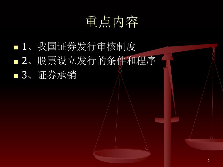 商法7第七讲证券发行与承销ppt课件.ppt_第2页