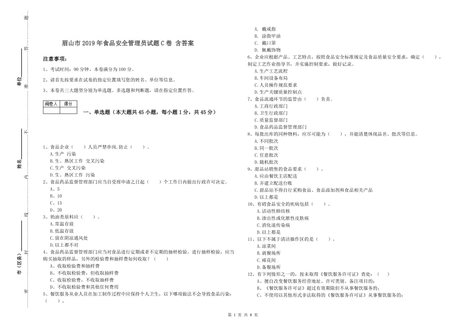 眉山市2019年食品安全管理员试题C卷 含答案.doc_第1页