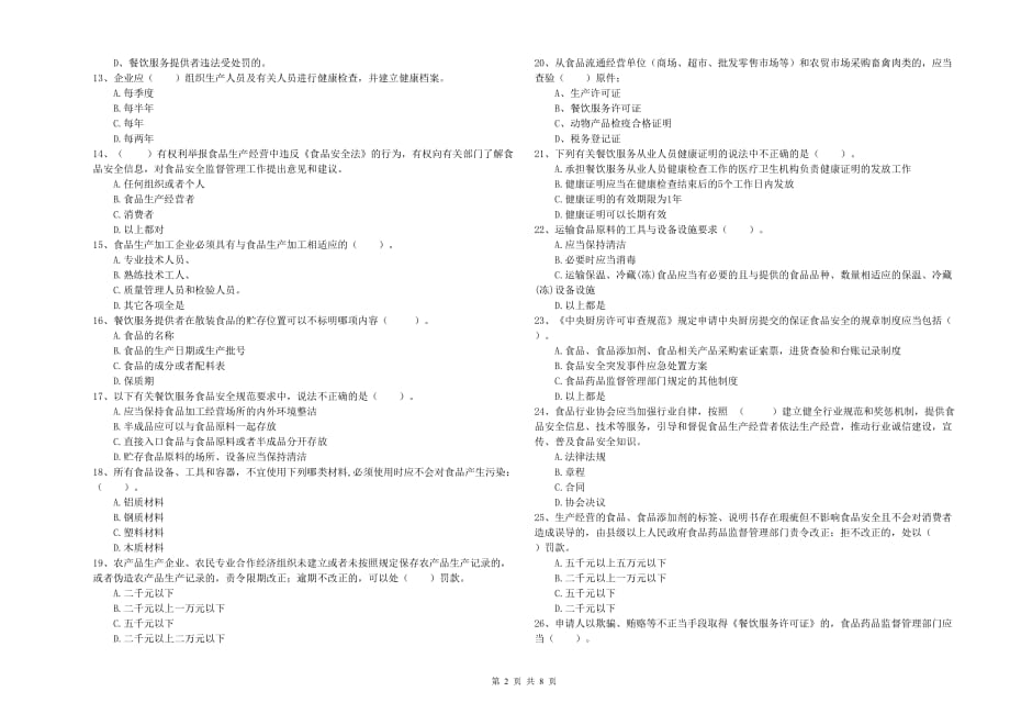 眉山市2019年食品安全管理员试题C卷 含答案.doc_第2页