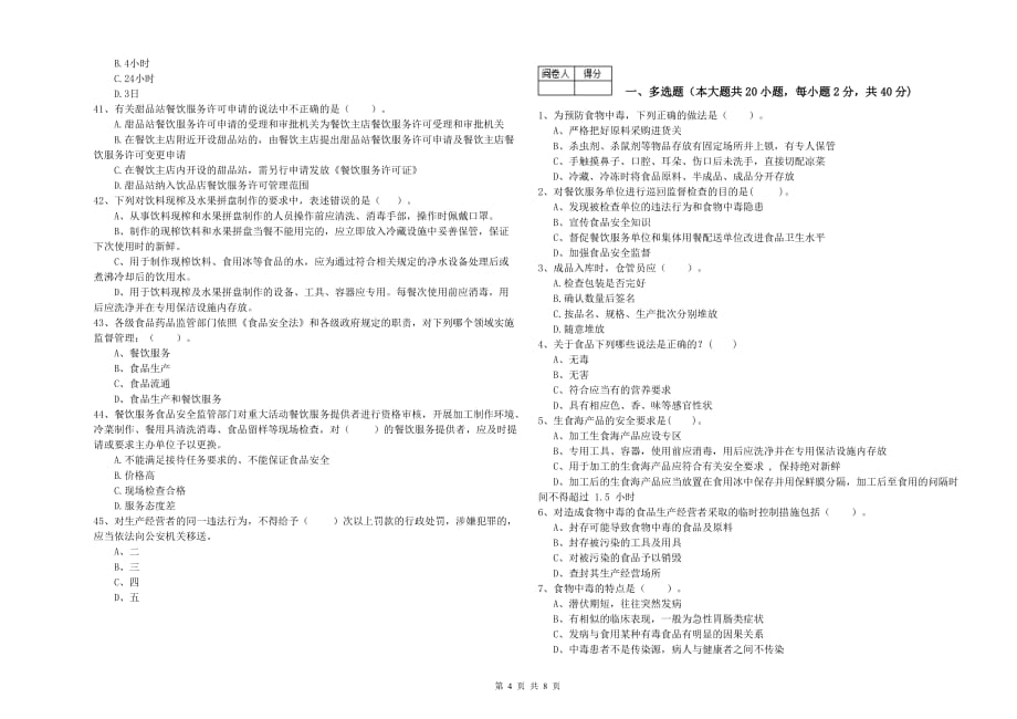 眉山市2019年食品安全管理员试题C卷 含答案.doc_第4页