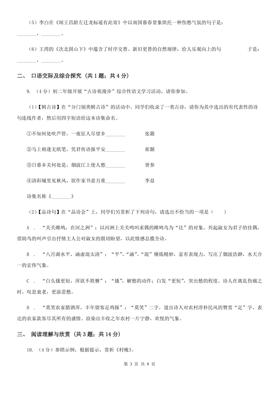 人教部编版八年级下册语文第三单元测试卷（II ）卷.doc_第3页