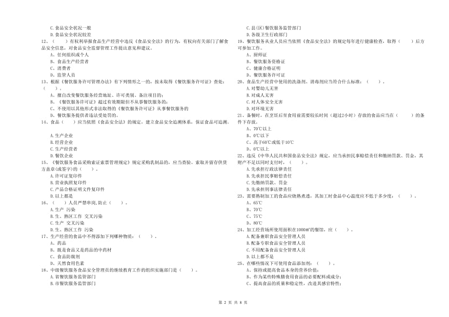 德宏傣族景颇族自治州2020年食品安全管理员试题 附解析.doc_第2页