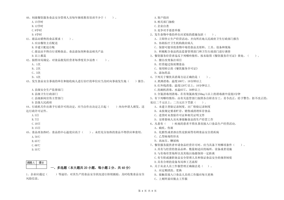 德宏傣族景颇族自治州2020年食品安全管理员试题 附解析.doc_第4页