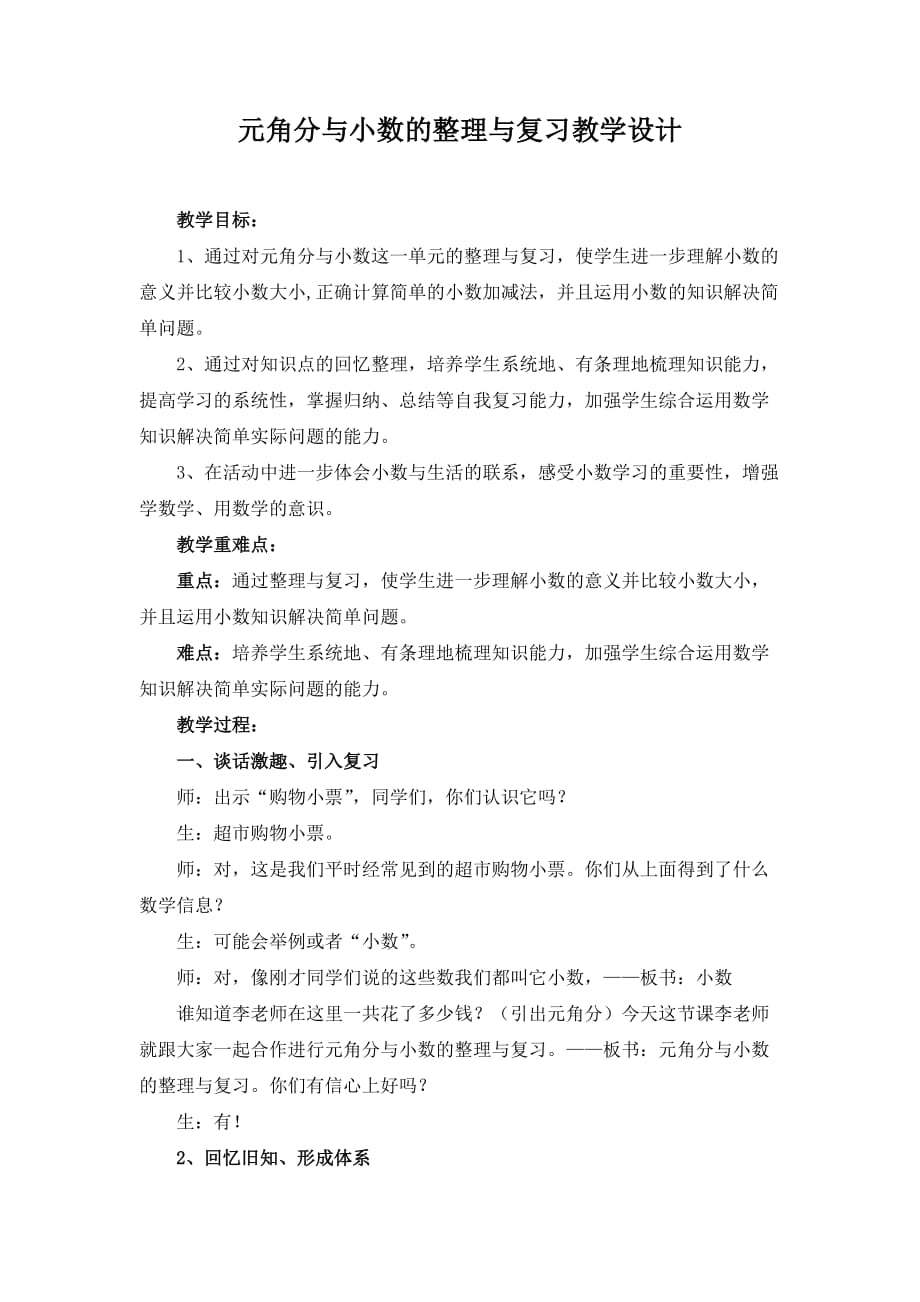 元角分与小数的整理与复习教案.doc_第1页