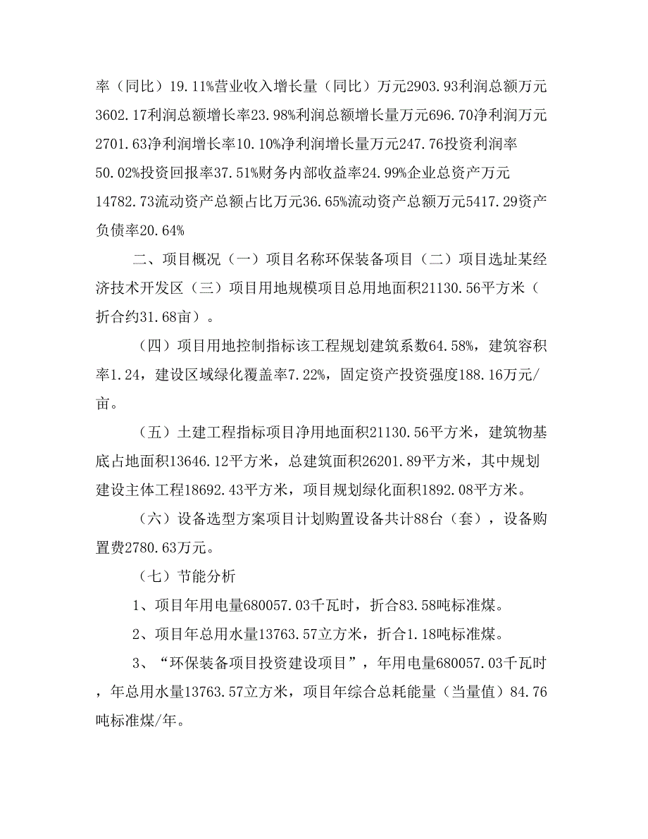 环保装备项目立项投资可行性报告模板(立项申请及建设方案)_第3页