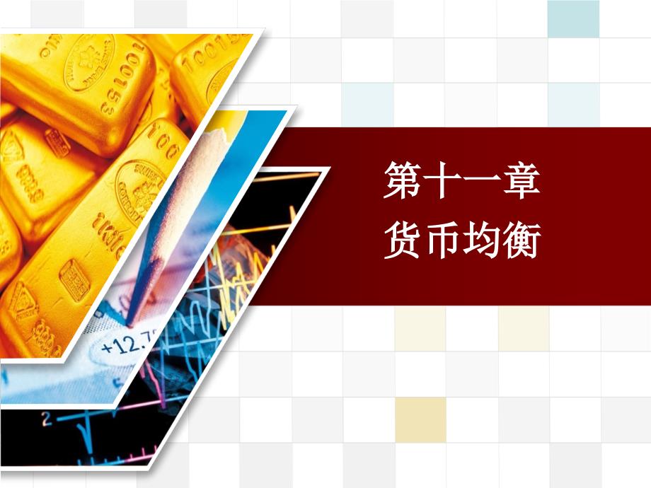 金融学全套配套课件第四版曹龙骐 第11章 货币均衡_第1页