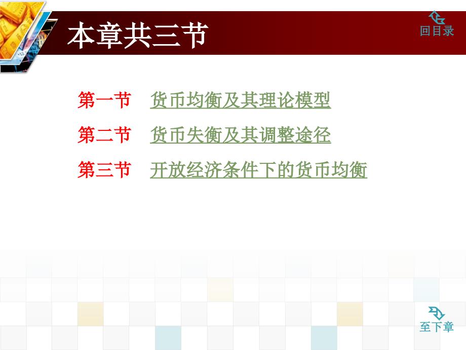 金融学全套配套课件第四版曹龙骐 第11章 货币均衡_第3页