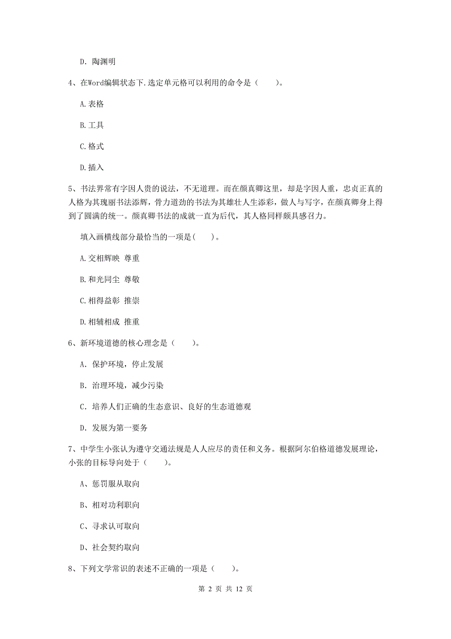 中学教师资格考试《综合素质》题库综合试题C卷 含答案.doc_第2页