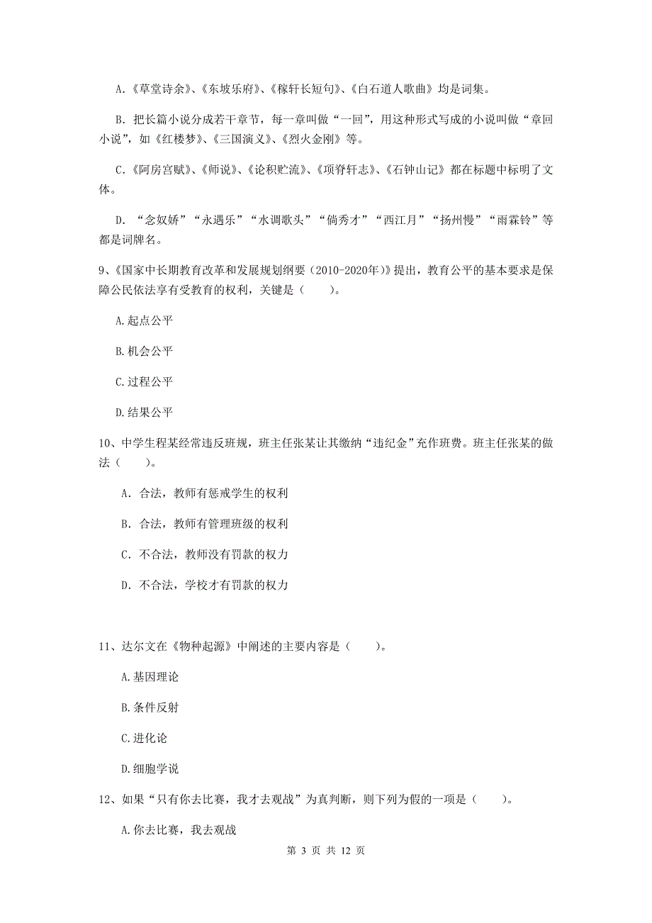 中学教师资格考试《综合素质》题库综合试题C卷 含答案.doc_第3页