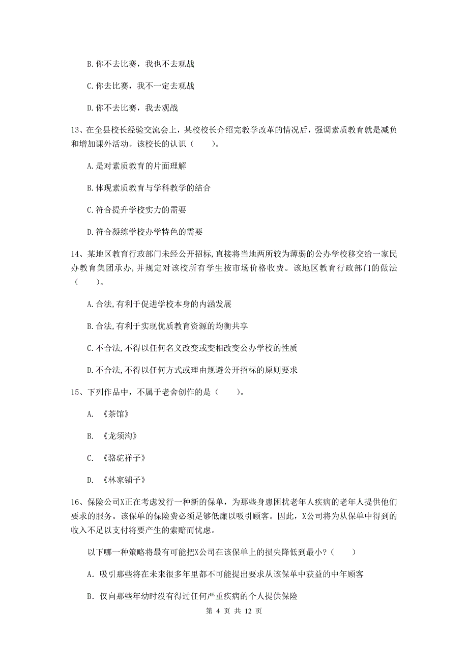 中学教师资格考试《综合素质》题库综合试题C卷 含答案.doc_第4页