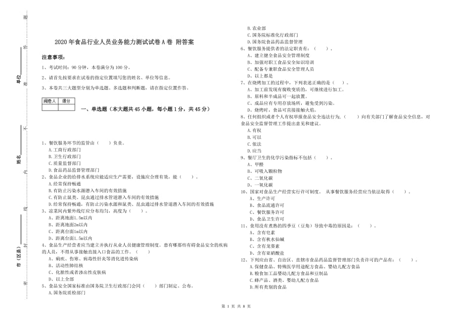 2020年食品行业人员业务能力测试试卷A卷 附答案.doc_第1页