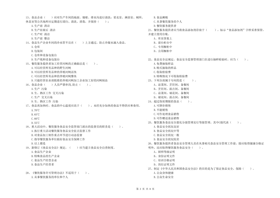 2020年食品行业人员业务能力测试试卷A卷 附答案.doc_第2页