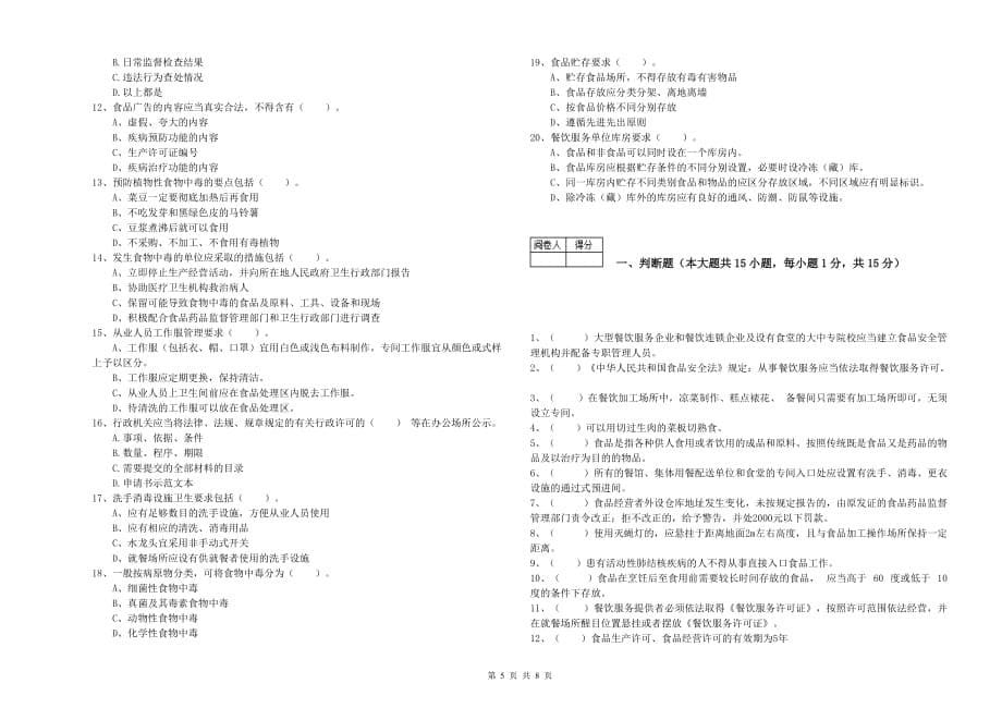 2020年食品行业人员业务能力测试试卷A卷 附答案.doc_第5页