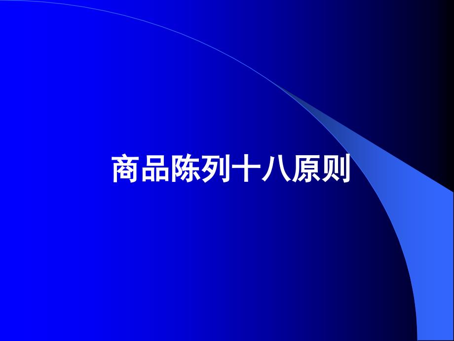 商品陈列18原则ppt课件.ppt_第1页