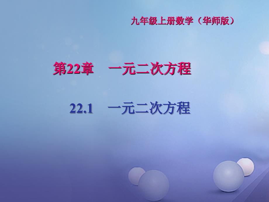 2017九年级数学上册 22.1 一元二次方程习题课件 （新版）华东师大版_第1页