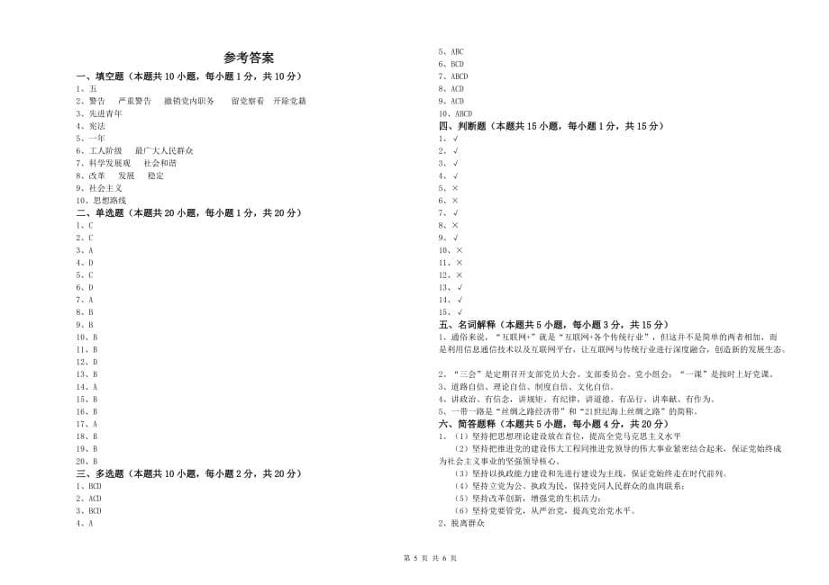 2019年建筑学院入党培训考试试题B卷 含答案.doc_第5页