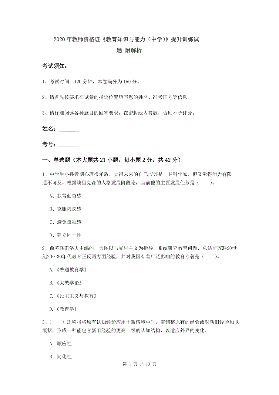 2020年教师资格证《教育知识与能力（中学）》提升训练试题 附解析.doc_第1页