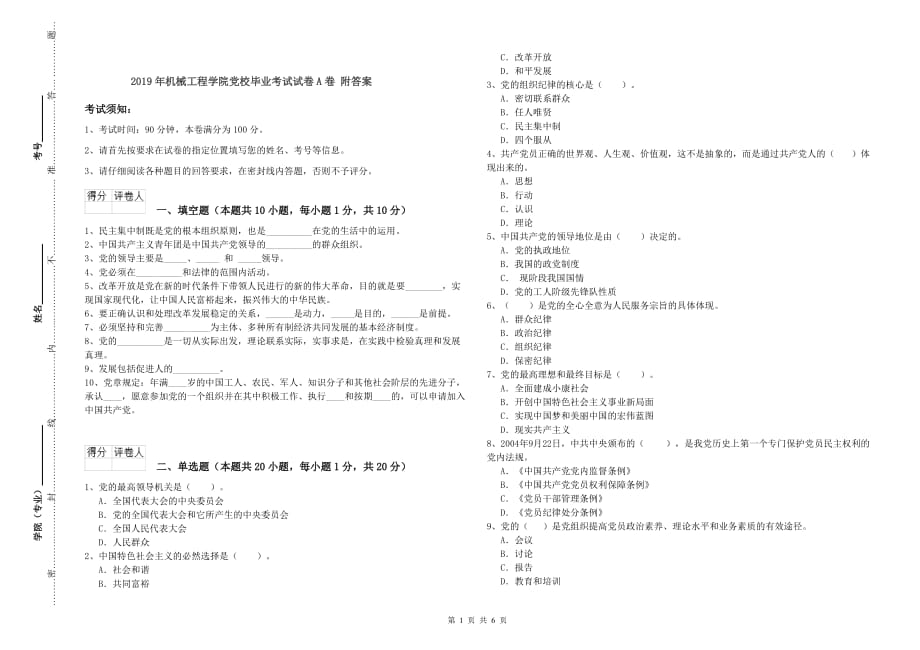 2019年机械工程学院党校毕业考试试卷A卷 附答案.doc_第1页