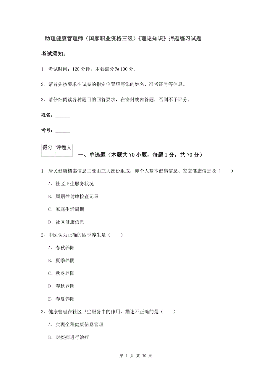 助理健康管理师（国家职业资格三级）《理论知识》押题练习试题.doc_第1页