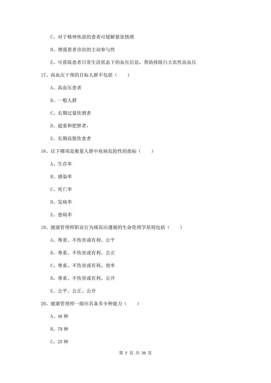 助理健康管理师（国家职业资格三级）《理论知识》押题练习试题.doc_第5页