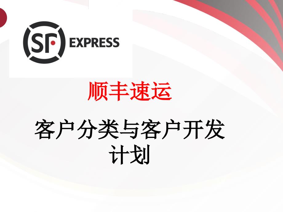 顺丰速运客户分类与开发ppt课件.ppt_第1页