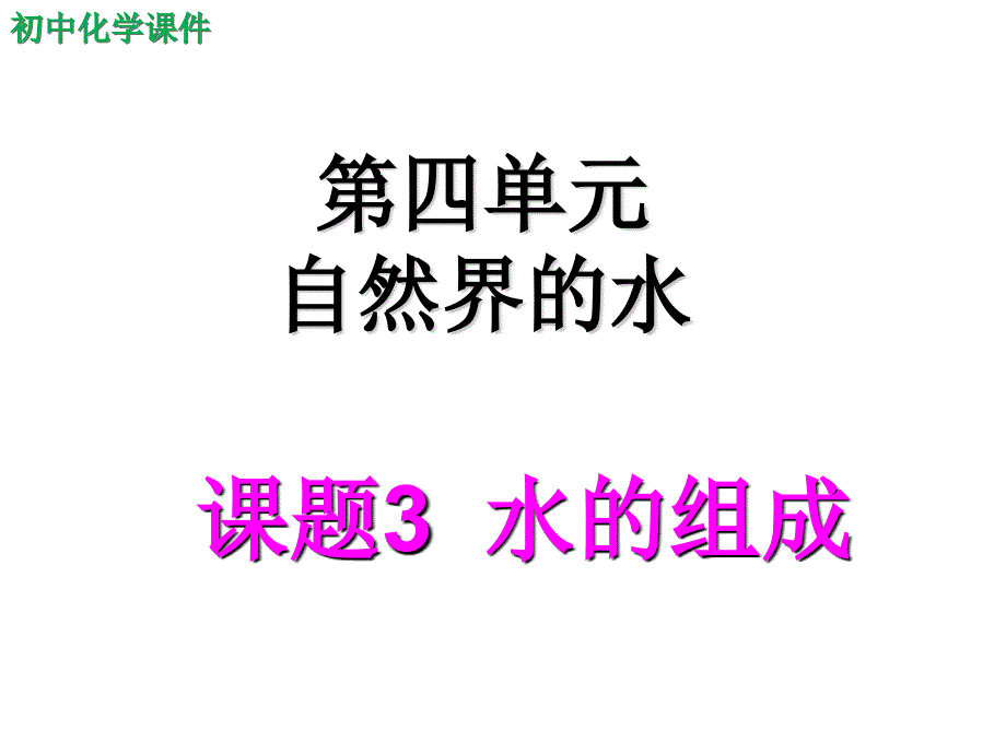 初中化学自然界的水水的组成课件_第1页