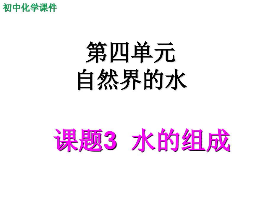 初中化学自然界的水水的组成课件