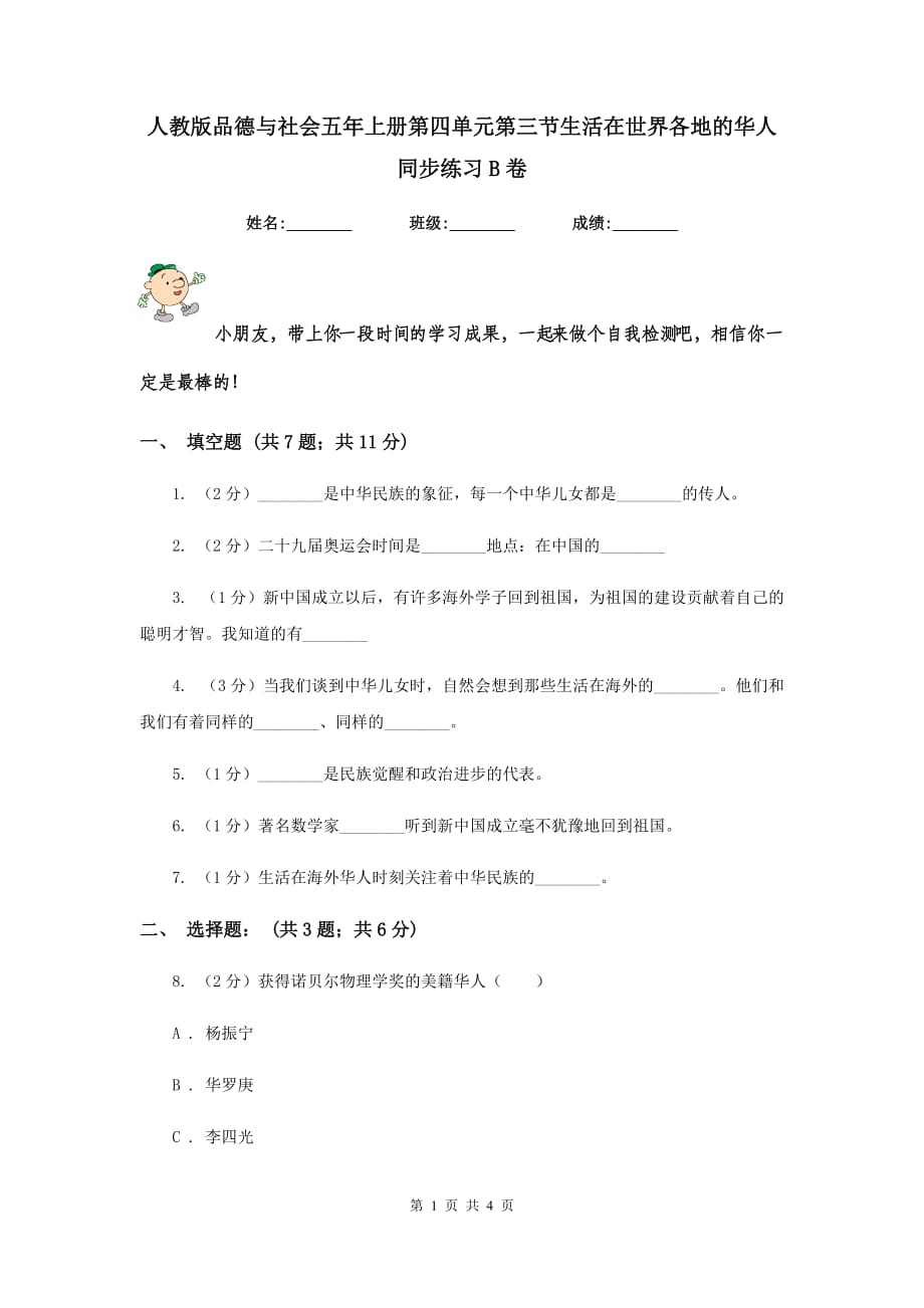人教版品德与社会五年上册第四单元第三节生活在世界各地的华人同步练习B卷.doc_第1页
