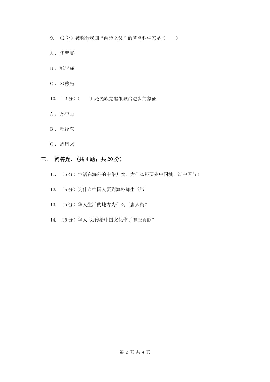 人教版品德与社会五年上册第四单元第三节生活在世界各地的华人同步练习B卷.doc_第2页