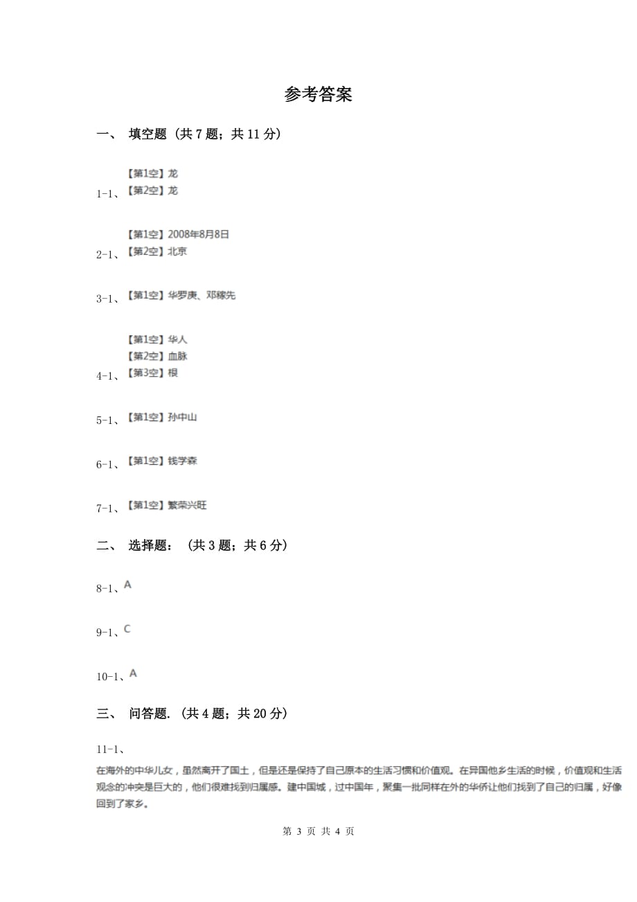 人教版品德与社会五年上册第四单元第三节生活在世界各地的华人同步练习B卷.doc_第3页