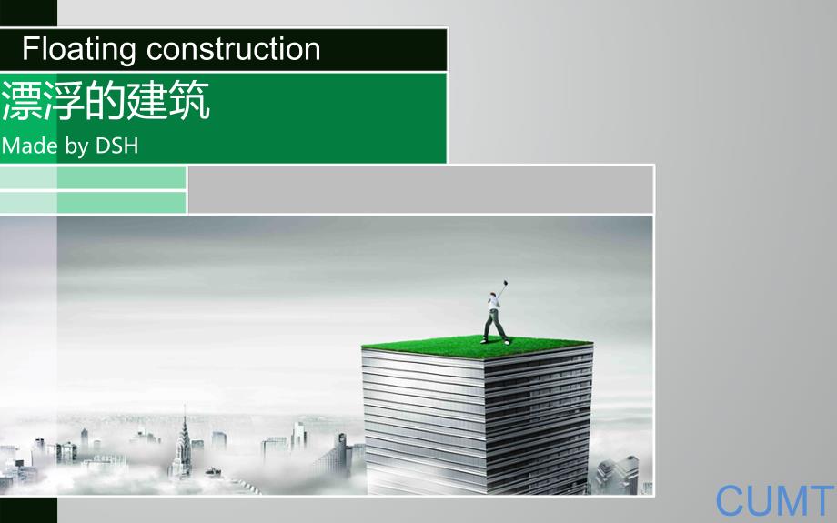 漂浮的建筑ppt课件.ppt_第1页