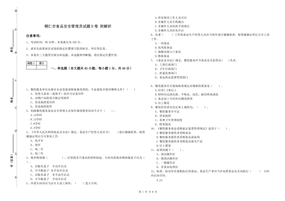 铜仁市食品安全管理员试题D卷 附解析.doc_第1页