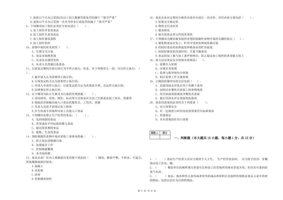 铜仁市食品安全管理员试题D卷 附解析.doc_第5页