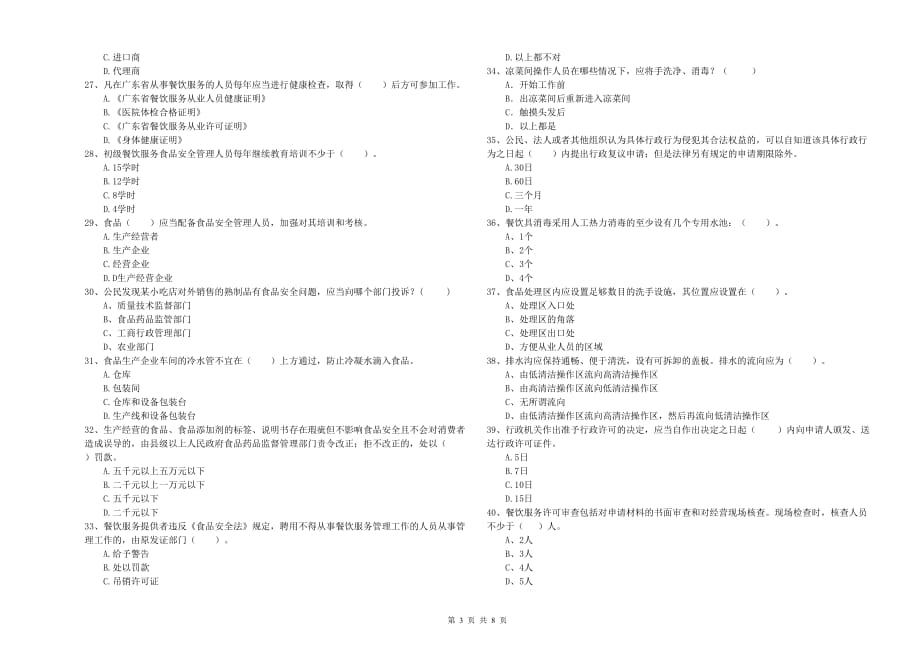 2019年食品安全监管员专业知识模拟考试试卷B卷 附答案.doc_第3页